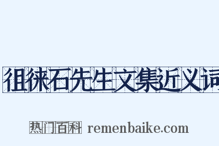 徂徕石先生文集近义词是什么意思的图片